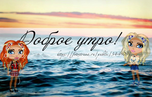 Доброе утро, помопошки! Как спалось? ^ ^ Да, кстати, до лета 2 дня!