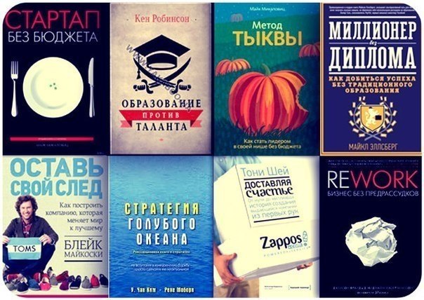 10 книг, которые обязательно вдохновят на создание своего бизнеса.1)
