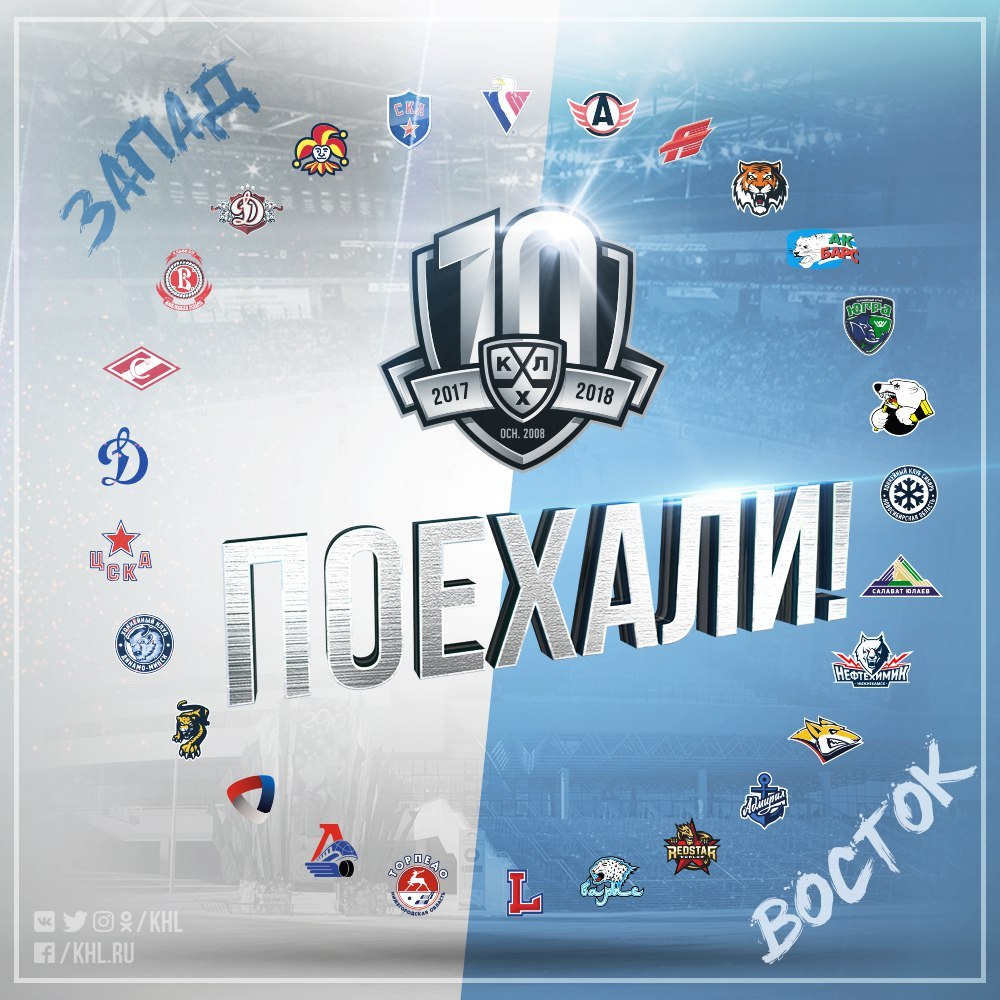 Регулярный чемпионат 10-го розыгрыша Континентальной хоккейной лиги начался 21 августа 2017 и ...