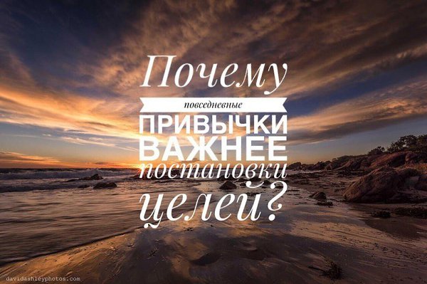 Почему повседневные привычки важнее постановки целей? Чтобы достичь цели, недостаточно просто ...