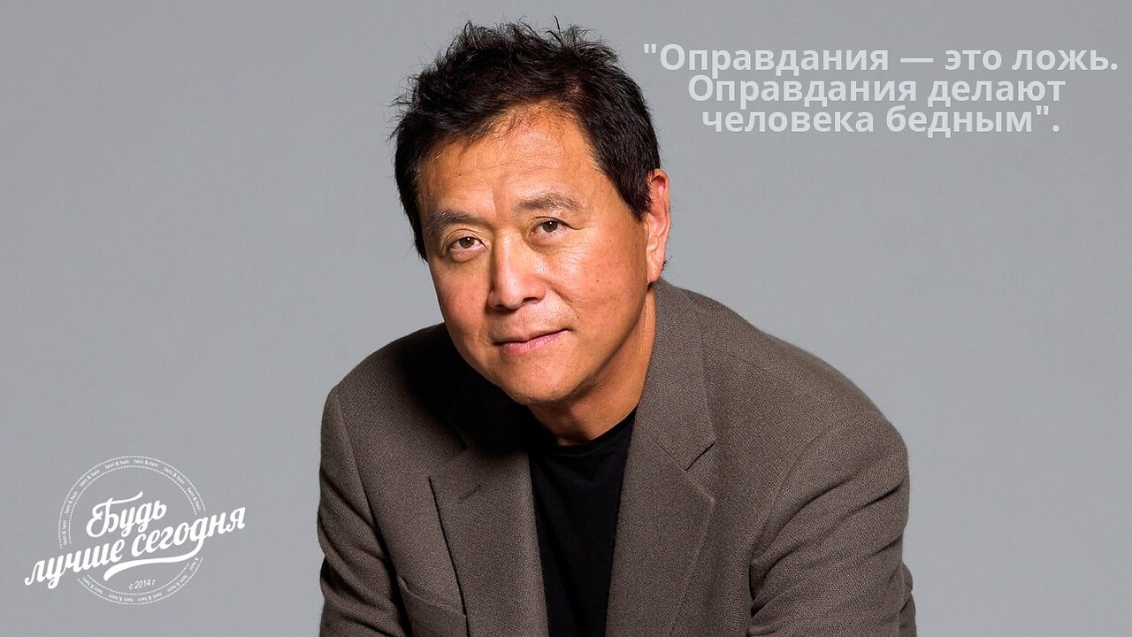 Как разбогатеть? 7 советов от Роберта Кийосаки. Мы часто говорим о том, чтобы стать богатым нужно ...