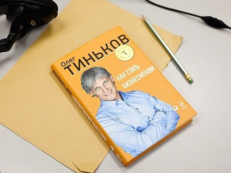 Как выбрать бизнес идею? Читайте отрывок из книги Олега Тинькова «Как стать бизнесменом». Тут все ...