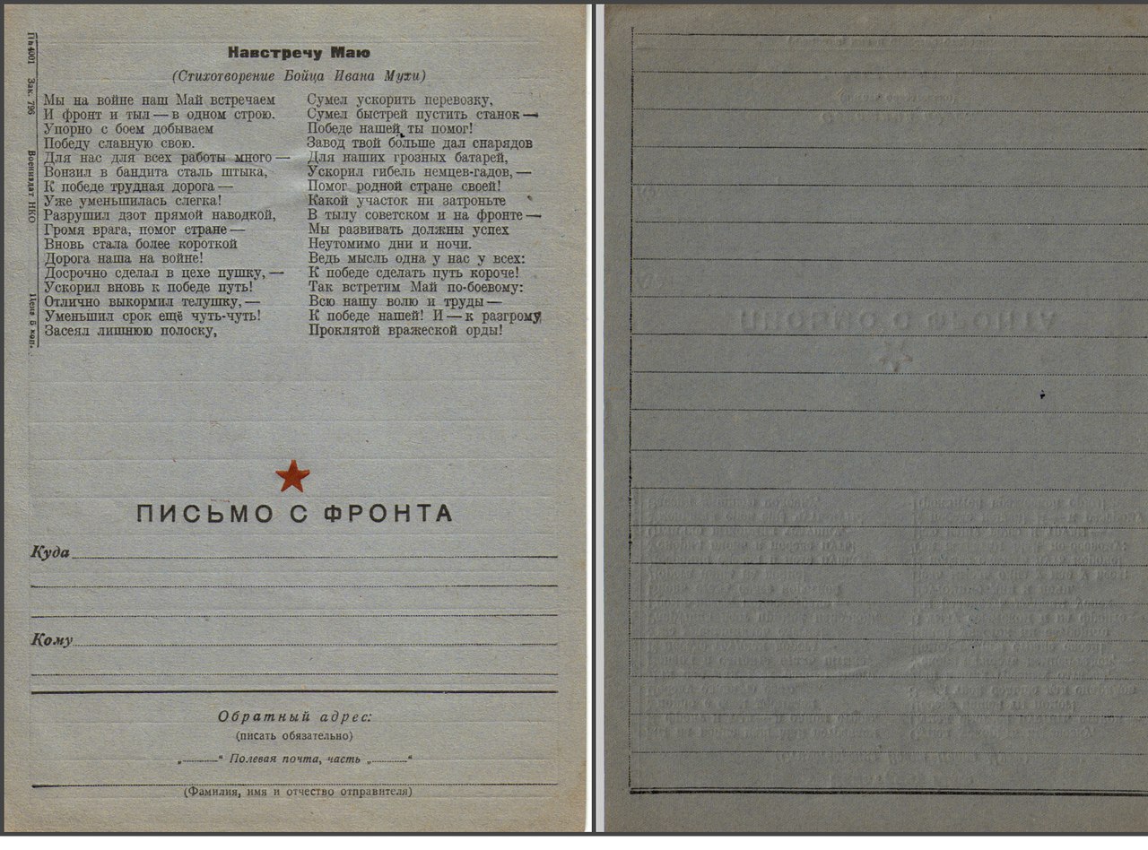 Письмо с фронта. Первомайское поздравление ... - Назад в СССР ...
