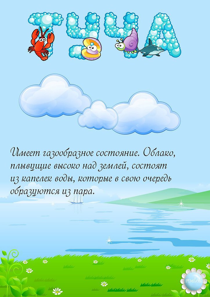 Вода 4 года 4. Стихи о воде для детей. Стихи о воде для дошкольников. Стишки о воде для дошкольников. Вода для дошкольников.