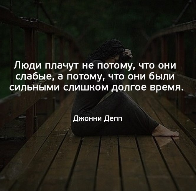 За свою в сущности не слишком долгую. Люди плачут не потому что они слабые. Цитаты про слабых людей. Сильные цитаты. Плачут слабые.