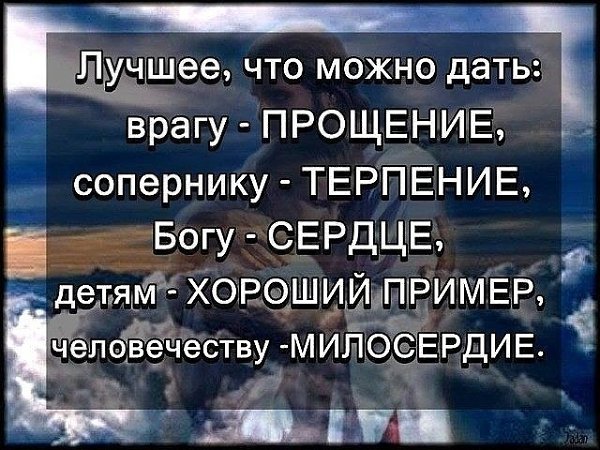 Не плачь. Не бойся. Не проси. Не унижайся перед каждым. Свой крест из гордостью неси, Не повторяй ...