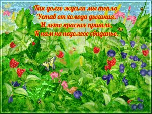 Пусть ваше счастье будет настоящим, дом — тёплым, а любовь — взаимной! Весна уходит, .. наступает ...