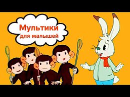 Большой сборник мультиков. В него вошли:- мультик Мешок яблок- мультик Осторожно, обезьянки!- мультик Мы делили апельсин- мультик Котёнок Гав- мультик Живая игрушкаСоветские мультфильмы для дет...