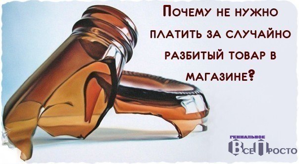 Если вы разбили товар до оплаты на кассе.Друзья мои, распечатайте и положите в карман/права/паспорт ...