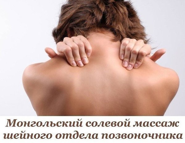 Секреты Восточной Медицины: Монгольский Солевой Массаж Шейного Отдела Позвоночника.Всего лишь 100 ...