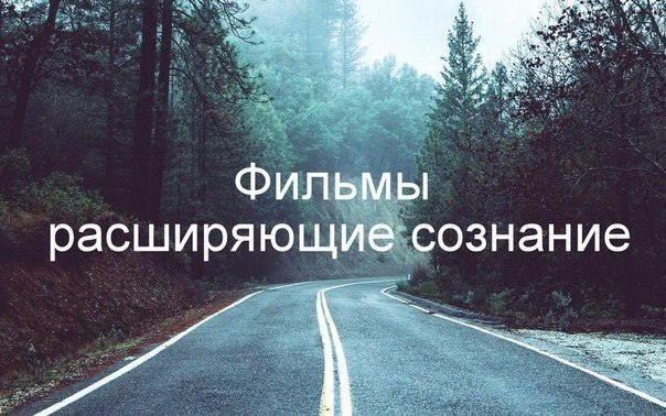 15 фильмов, расширяющих сознание.Сохрани подборку с хорошими фильмами на своей стене! 1. Другая ...