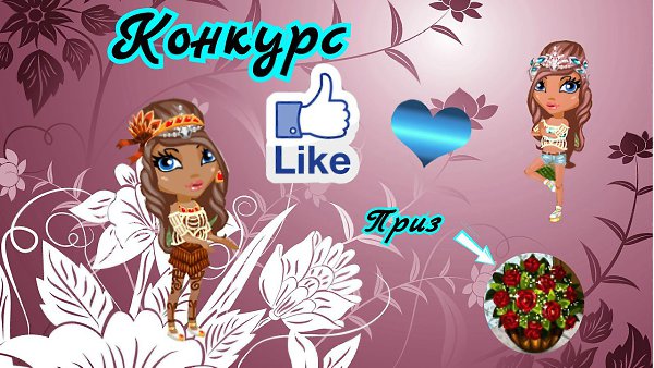 Конкурс: "Цветочные лайки". Все знают, что делать? Ставь лайк и жди результата! Лана