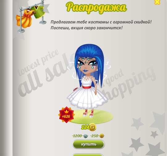 Как вам распродажа? Я лично купила костюм Анастасия.