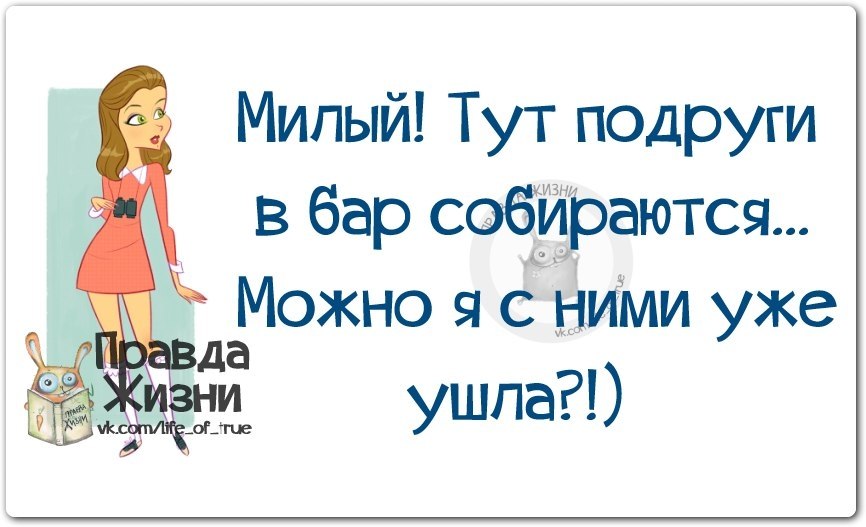 Тут подруга. Женская правда жизни в картинках. Правда жизни с днем рождения. Правда жизни о женщинах. Жена мужу подруга завтра.