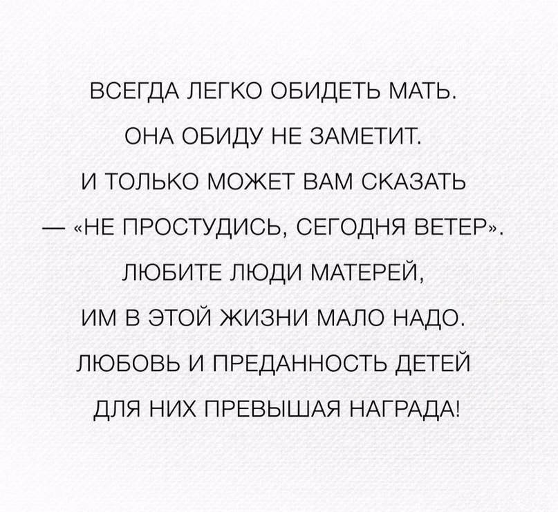 Вы только это заметили. Всегда легко обидеть мать стих. Обидеть мать легко стихи. Легко обидеть мать она обиды не заметит. Легко обидеть мать она обиду не заметит и только может вам сказать.