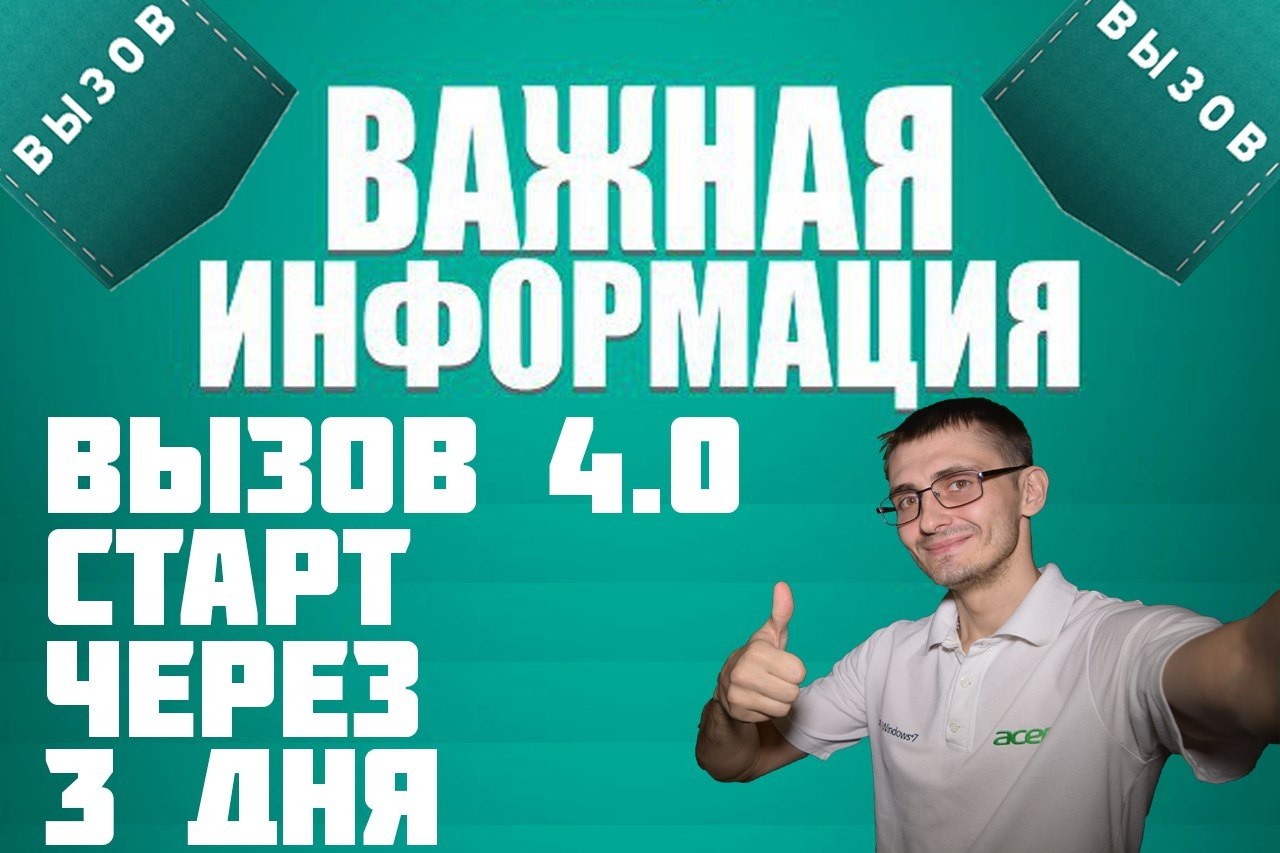 Ведем набор на ВЫЗОВ 4.0.Нам нужны Активные люди! Которые устали от безденежья Потому что без ...