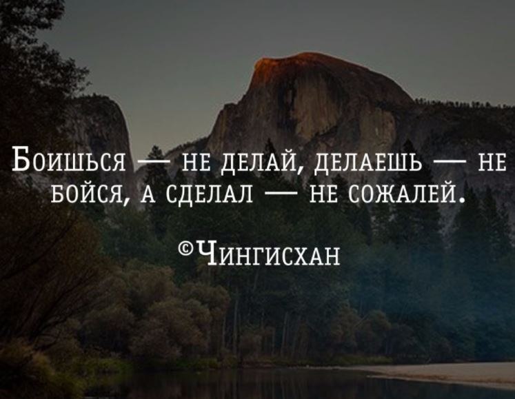 Нрав страх текст. Делаешь не бойся боишься не. Бойся цитаты. Если боишься не делай. Высказывания боишься не делай.