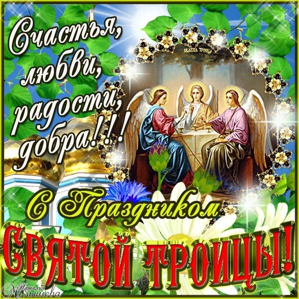Священный праздник на пороге. Пускай уходят прочь тревоги, Пусть зло и беды нас оставят, Добро ...