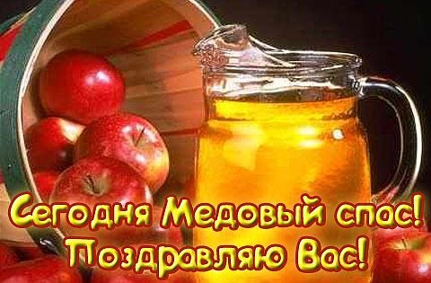 Спас Медовый наступает! Это сладкая пора. Я сегодня вам желаю Веселиться до утра! Жизнь пускай ...