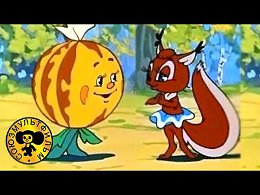 Советский мультфильм сказка для детей - А что ты умеешь?. Старые добрые мультфильмы для детей про лесных зверей и их встрече с необычным персонажем - маленькой тыквой.Сюжет мультфильма "А что ты уме...