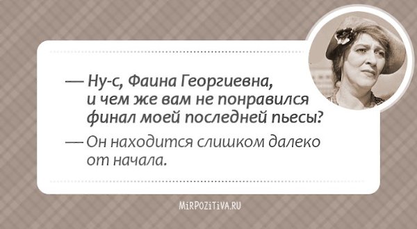 Кажется, целая эпоха миновала (ведь Фаины Раневской нет с нами уже много лет), и этот период был ... - 57