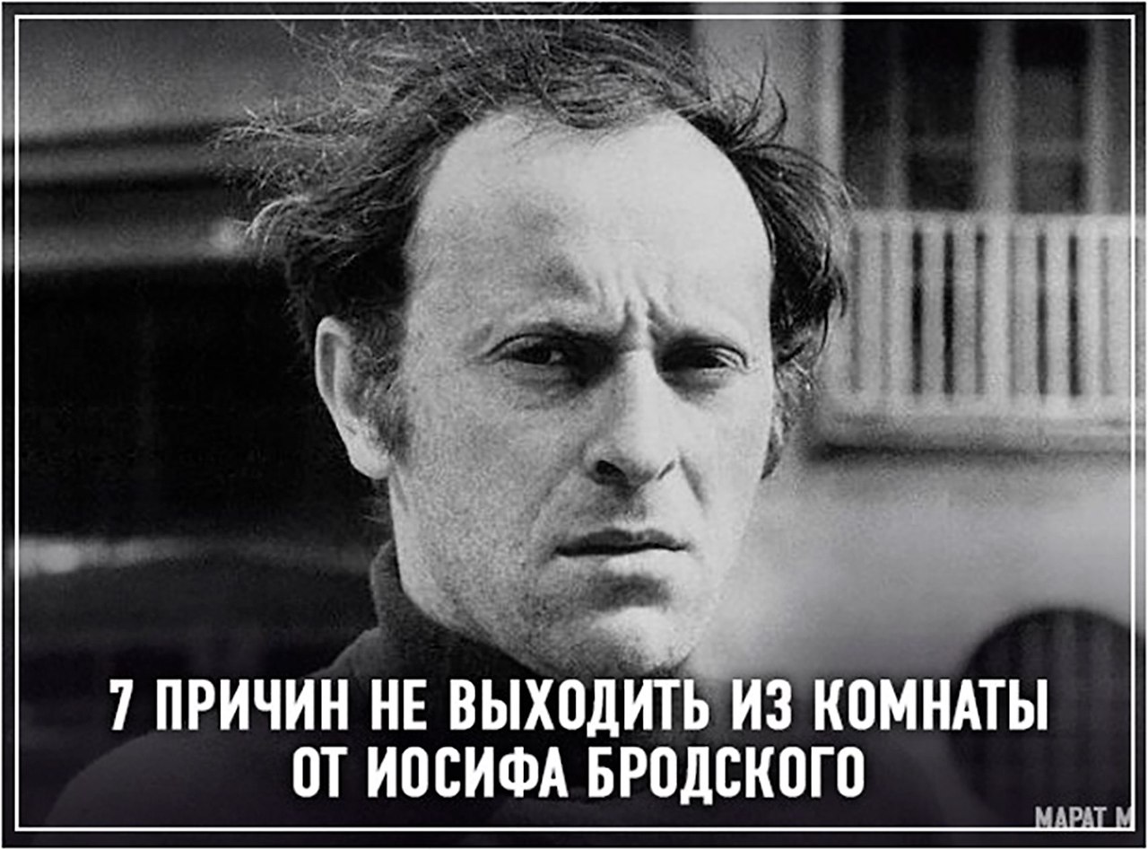 Иосиф бродский комната. Бродский приколы. Бродский мемы. Бродский 1 сентября. Бродский цитаты.