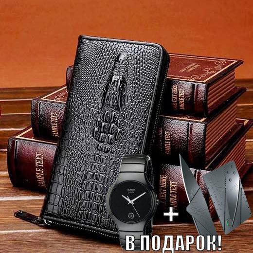 Мужики, мы точно сошли с ума! Ведь к кожаному портмоне Wild Alligator со скидкой -53% ДАРИМ ...