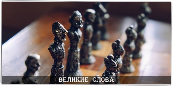 Единственный способ стать умнее — играть с более умным противником.