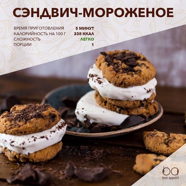 Сэндвич–мороженое — простой и быстрый десерт! Ингредиенты: Печенье — 2 шт. Пломбир — 70 г Шоколадная ...