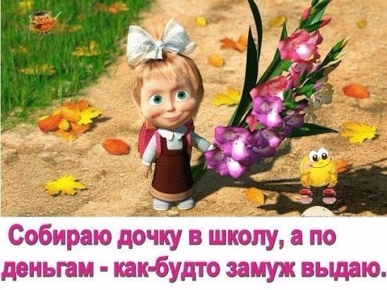 Скоро опять 1 сентября.... .Даже пятница 13-го звучит не так страшно!