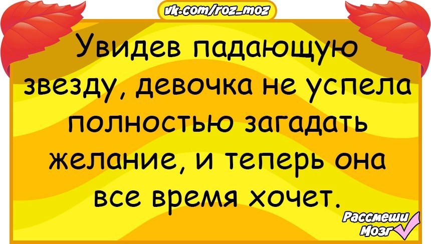 Анекдот про звезду. Анекдот увидев падающую звезду девочка. Анекдот увидела падающую звезду. Сс14 анекдоты. Увидела падающую звезду загадала желание пусть мне повысят зарплату.