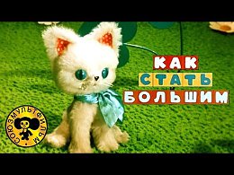 Мультик для малышей, о котенке у которого не все получается, потому что он еще маленький. Хочется котенку быстрее вырасти, а как не знает. Может залезть на высокое дерево, а может попасть под дождь ил...