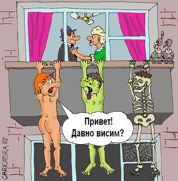 Ну, а теперь о следующих "смельчаках". Фигли-мигли Решил разнообразить ту жизнь – завёл ... - 5