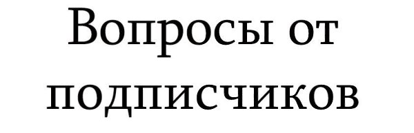 #Вашивопросы.Подписчица пишет:А как вы относитесь просто к худым, но не спортивным девушкам?