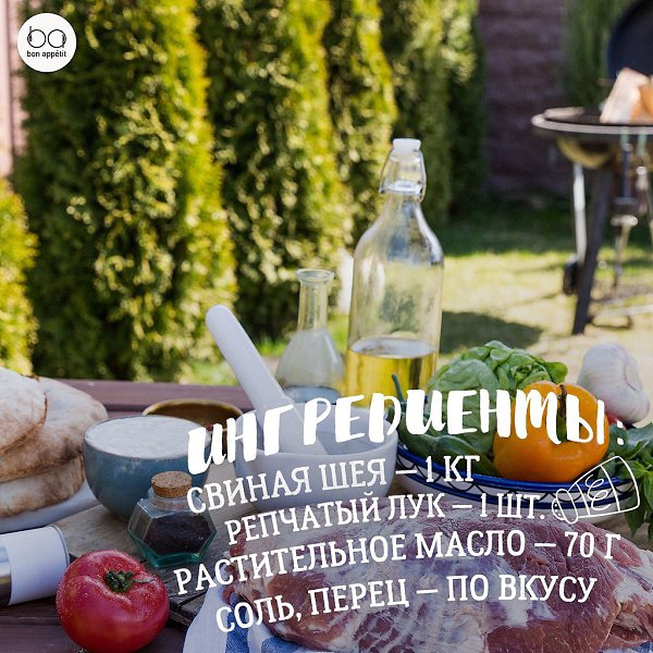 Как приготовить идеальный шашлык.Ингредиенты:Свиная шея — 1 кгРепчатый лук — 1 шт.Растительное масло ... - 2