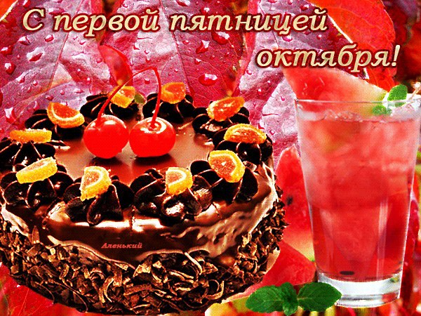 С Пятницей, Друзья! Я - пятница... Я разноцветный день! Я пролетаю на работе незаметно... Проснулись ...
