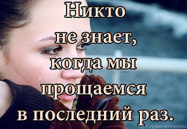 Цените то, что у вас есть… Сейчас… Рядом… И никогда не думайте: