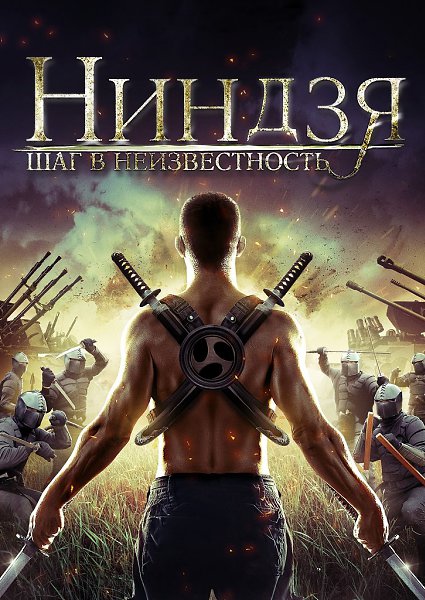 Ниндзя: Шаг в неизвестность (2016).Жанр: боевик, драма Фантастический триллер, где в недалеком ...