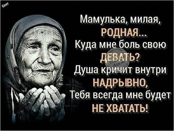 Только МАМА носит нас всю жизнь! 9 месяцев в животе, до 3-х лет на руках и всю жизнь в своем сердце ...