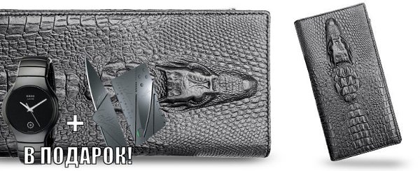 Мужики, мы точно сошли с ума! Ведь к кожаному портмоне Wild Alligator со скидкой -53% ДАРИМ ... - 4