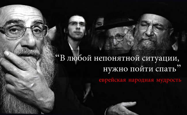 ))).Классика жанра - еврейский анекдот Cтаринная еврейская народная мудрость: На халяву - все ...