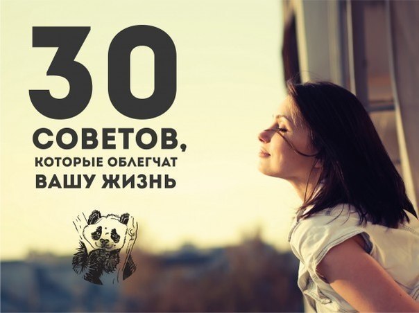 30 советов, которые облегчат вашу жизнь.Оказывается, не всему стоит учиться годами. Иногда даже ...