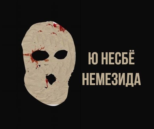 Несбе немезида. Несбе ю. "Немезида". Книга Немезида (несбё ю). Цитаты ю несбё. Несбе ю.-мини Немезида.