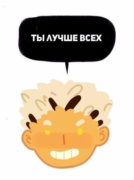 На случай, если тебе никто этого сегодня не сказал.#настроение@ican - 6