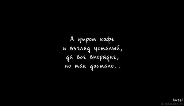 Если честно, я просто устала….Я устала находить людей и терять… Привыкать к ним… И наблюдать за тем, ...