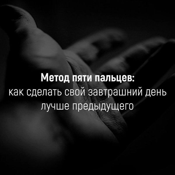 Метод пяти пальцев: как сделать свой завтрашний день лучше предыдущего. Метод «Пять пальцев» — ...