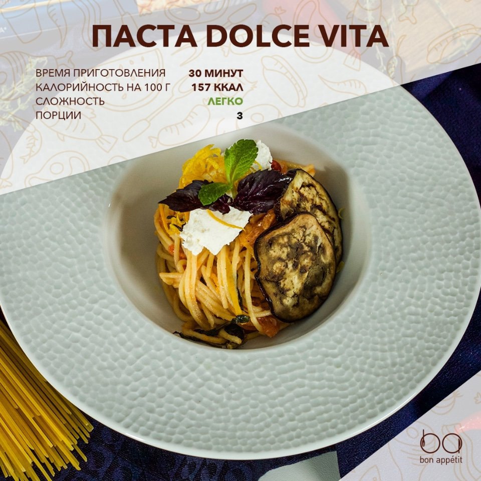 Паста Dolce Vita.Ингредиенты:Спагетти — 150 гДля соуса и подачи:Баклажаны — 600 гРепчатый лук ...