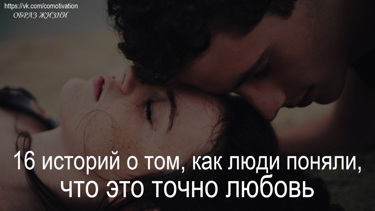 16 историй о том, как люди поняли, что это точно любовь.Когда я перестал спрашивать самого себя: ...