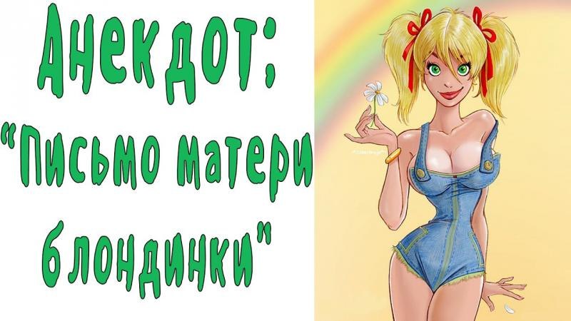 Письмо матери-блондинки своей дочери-блондинке. "Здравствуй, дорогая доченька! Если ты получишь ...