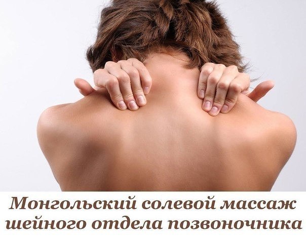 Секреты Восточной Медицины: Монгольский Солевой Массаж Шейного Отдела Позвоночника.Всего лишь 100 ...
